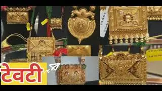 टेवटि की शानदार डिजाइन 💫 |Tevati / timniya best design |goldjewellery |Rajasthani tevti design |gold