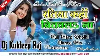 Deepak Dildar - Ratiya Kaha Bitawala Na (Bhojpuri Dj Song ) रतिया कहाँ बितवल न -Dj Akash Babu 2026