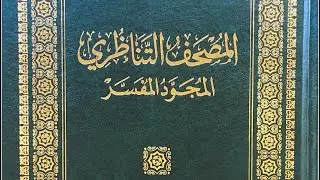 معجزتا المصحف التناظري