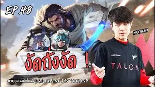 #ROV | EP : 48  Riktor [Moowan] งัดถั่งงัด !!!!