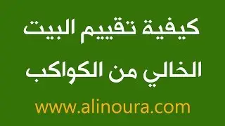 علي نورا - كيفية تقييم البيت الخالي من الكواكب