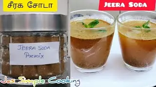 சீரக சோடா | Jeera Soda Recipe in Tamil | Jeera Masala Soda Recipe |Refreshing Digestive Drink Recipe