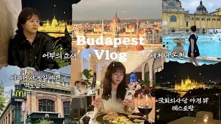 🇭🇺세체니 온천은 선택이 아닌 필수 ✨(타임라인⭕️)ㅣ맥도날드에서 사진요청 받은Ssulㅣ어부의 요새ㅣ야경뷰 레스토랑 추천!