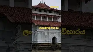 Lankathilaka Temple#srilanka #shorts🙏🙏😌🌝💐