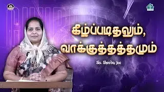 கண்மணியே கேள் - வாலிபர்களுக்கான சிறப்பு நிகழ்ச்சி | Sis. Sheeba Joe | #vmm | #davidganesan