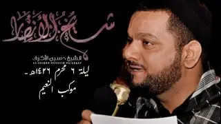 شيخ الأنصار -  شيخ حسين الأكرف - ليلة6 محرم 1426هـ - موكب النعيم | أعلى جودة