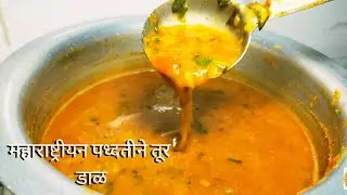 महाराष्ट्रीयन पध्दतीने तूर डाळ | turichi dal recipe in marathi | turichi dal kashi banvaychi recipe