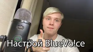 Как НАСТРОИТЬ Blue Vo!ce (Blue Yeti X)