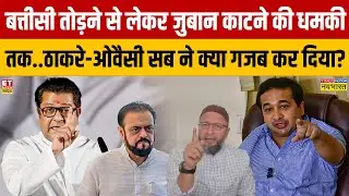 Sushant Sinha Show: बत्तीसी तोड़ने से लेकर जुबान काटने की धमकी तक..ठाकरे-Owaisi सब ने क्या गजब किया?