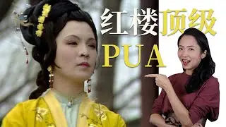 【红楼众生相】夏金桂X香菱X薛蟠：一段三人的虐恋～