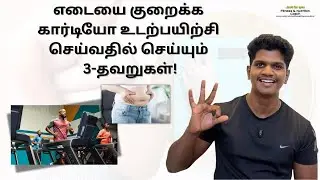 3-Top cardio mistakes that waste your time😳😵&zwj;💫(தமிழ்) #justforyou24 #weightlosstips 