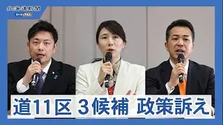 ２０２６衆院選　道11区候補予定者公開討論会