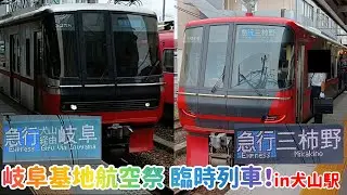 犬山駅で珍しい電車！？名鉄各務原線の急行などの特別な電車が大集合！【電車】【名古屋鉄道】【名鉄】【犬山駅】【臨時電車】【岐阜基地航空祭】