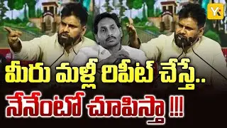 తప్పు చేస్తే తాట తీస్తా.. నాకు ఎవడైనా ఒకటే! #pawankalyan | #ysjaganmohanreddy | #ycpparty