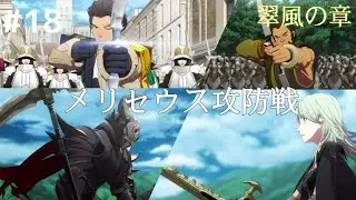 FE風花雪月 金鹿学級 #18 第二部 翠風の章 5月謀略の寵児