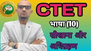 seekhana Aur adhigrahan karna  (सीखना और अधिग्रहण करना)