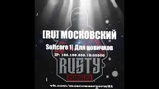 RUST | ☝ [RU] МОСКОВСКИЙ | Softcore 1 Для новичков &mdash; connect 185.189.255.19:35500