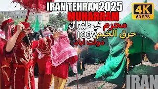 محرم طهران- دولت اباد سنة 1447:حرق الخيم |Muharram 2025: Dowlatabad Tehran -Muharram Carnival Iran