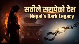 सतीले सरापेको देश | The Curse of Sati: Nepal's Dark Legacy | Injustice Revealed