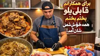 من امروز برای همکارانم قابلی پلو بسیار خوش🌱‌مزه پختم و خیلی خوش‌شان آمد