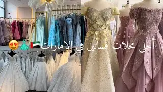جولة في افخم و أجمل فستاين الاعراس والمناسبات في دبي 👗😍🇦🇪