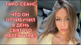 🛸ЧТО ОН ОТЧИБУЧИЛ В ДЕНЬ СВЯТОГО ВАЛЕНТИНА ?