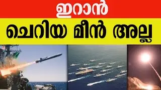 ഇറാൻ ചെറിയ മീൻ അല്ല