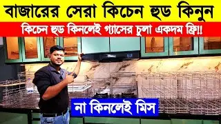 The lowest price kitchen hood in the market 🔥Kitchen Hood Price in Bangladesh 2025 | Ariston Kitc...