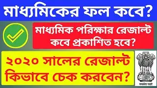 মাধ্যমিক রেজাল্ট কবে?| 2020 Madhyamik Pariksha Result Out Date & Time | How to check Results