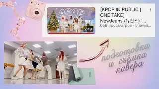 съемка и подготовка KPOP IN PUBLIC &ldquo;ASAP&rdquo;  NewJeans с командой KIT B🎄