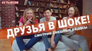 ДРУЗЬЯ в ШОКЕ! You DUDE смотрит 15 СМЕШНЫХ ПРИКОЛОВ НАД ДРУЗЬЯМИ!