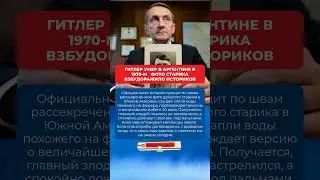 ГИТЛЕР УМЕР В АРГЕНТИНЕ В 1970 М❓ ФОТО СТАРИКА ВЗБУДОРАЖИЛО ИСТОРИКОВ