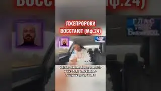 ЛЖЕПРОРОКИ ВОССТАЮТ (Мф. 24) @The_Bible_XXI @TheBible_XXI @The_Bible_XXI.