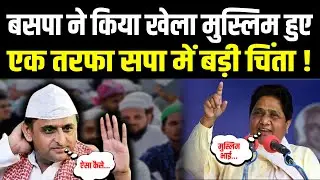 Mayawati Support Muslim Voters : BSP ने किया खेला मुस्लिम हुए एक तरफा सपा में बढ़ी चिंता! | Akhilesh