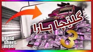 گلێچەکا پارا یا کوپیکرنا ترومبێلان زور ئاسان | GTA MONEY GLITCH ( KURDISH VERSION )
