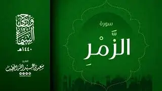 سورة الزمر  || القارئ سعيد الخطيب || وحي السماء 1440هـ