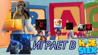 MEOW SQUAD ИГРАЕТ В MEGA HIDE AND SICK