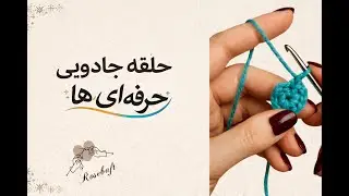 یاد بگیر مثل حرف ای ها حلقه جادویی بزنی
