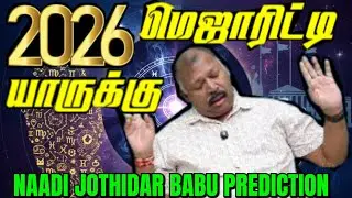 TN அரசியலில் திடீர் மாற்றம்-Naadi Jothidar babu Predictions 2026 |Coastal Warnings,Economi Forecast 