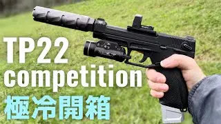 CP值超高！TTI AIRSOFT TP22 competition 最適合下場的性能手槍