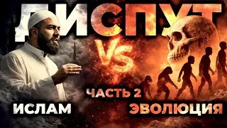 ДИСПУТ ЭВОЛЮЦИЯ И ИСЛАМ | ЧАСТЬ 2 