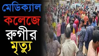 Murshidabad medical College|Murshidabad news|মুর্শিদাবাদ মেডিক্যাল কলেজে রোগের মৃত্যুতে চাঞ্চল্য|