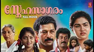 Snehasagaram | Malayalam Superhit Movie | Urvashi | Murali | Innocent | Manoj K Jayan