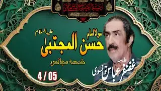 Allama Ghazanfar Abbas Tonsvi *Topic* Maula Imam Hassan Mujtaba علیہ السلام Majlis no.04