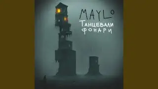 Танцевали фонари