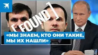 Путин рассказал, кто такие Петров и Боширов, подозреваемые в отравлении Скрипалей