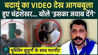 Budaun Viral Video को देख सांसद Chandrashekhar Azad ने गुस्से में कहा कुछ ऐसा, मच गया बवाल |