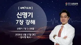 2026.1.17(토) / 거제신현교회 / 새벽기도회 / 신명기 강해(7장)