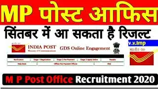 MP Post Office GDS Result News&brvbar;MP PostOffice GDS Result &brvbar; MP GDS Recruitment! mp police 2020 bharti