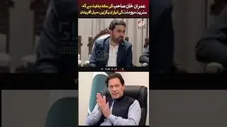#imrankhan #PTI #finalcall #muradsaeed